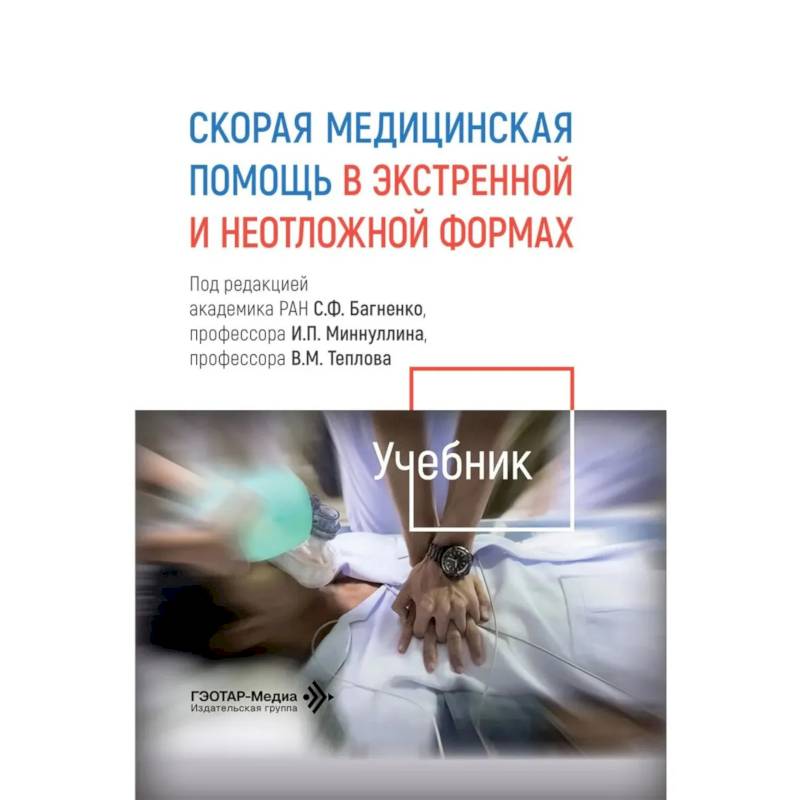 Фото Скорая медицинская помощь в экстренной и неотложной формах