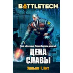 Фото BattleTech. Сага о Легионе Серой Смерти. Книга 3. Цена славы