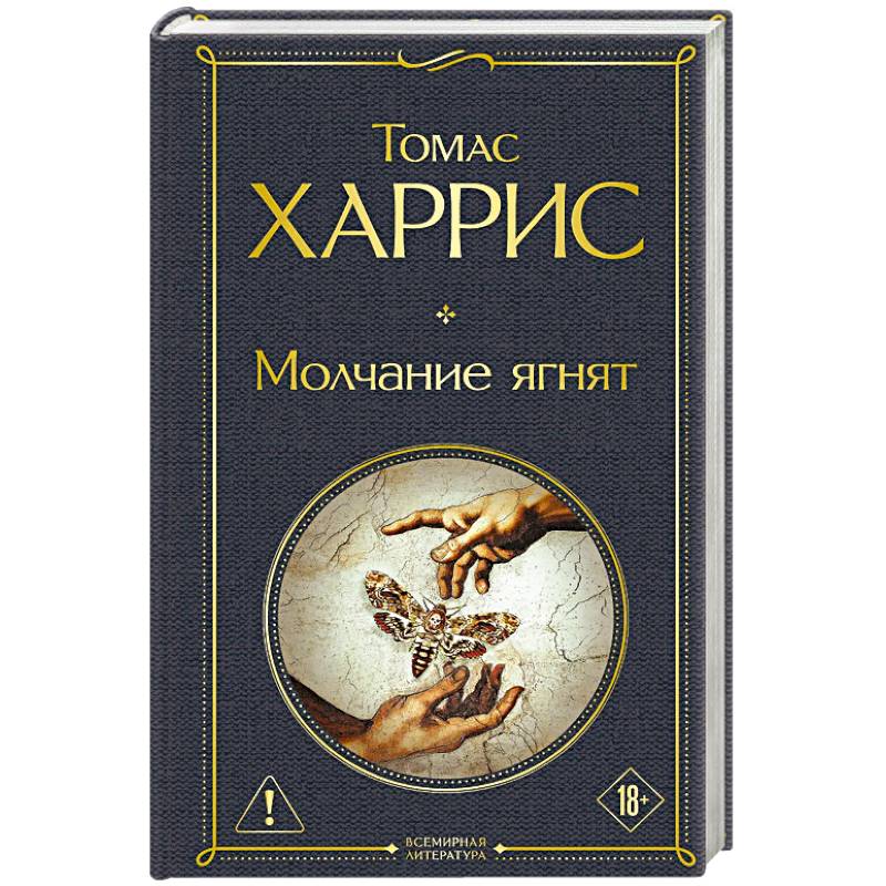 Фото Молчание ягнят