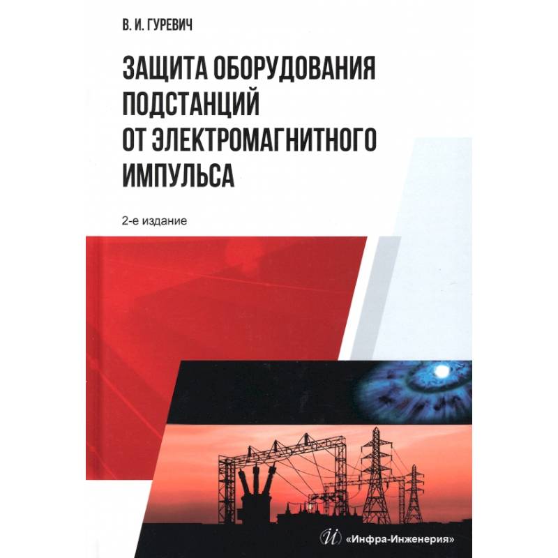 Фото Защита оборудования подстанций от электромагнитного импульса