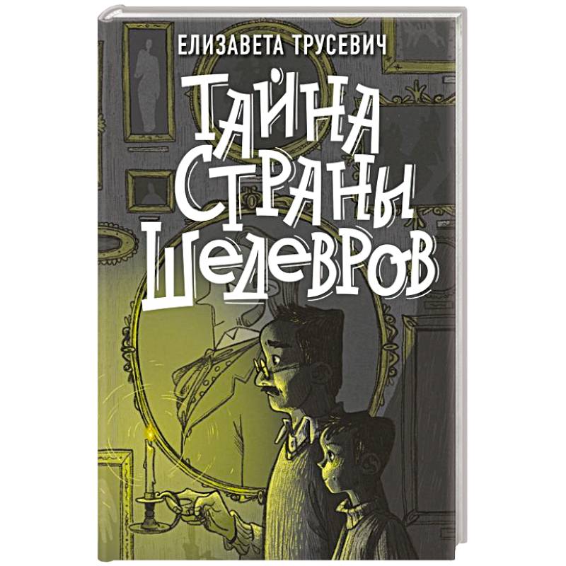 Фото Тайна страны шедевров