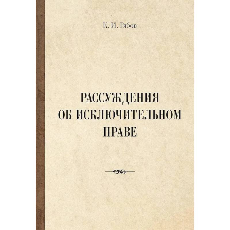 Фото Рассуждения об исключительном праве