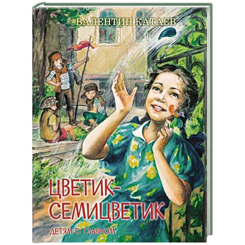 Фото Цветик-семицветик