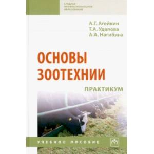 Фото Основы зоотехнии. Практикум. Учебное пособие