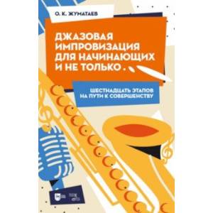 Фото Джазовая импровизация для начинающих и не только… Шестнадцать этапов на пути к совершенству