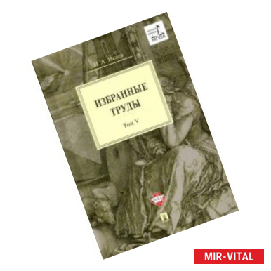 Фото Избранные труды. Том V. Идея порядка в консервативной ретроспективе. Нормативность и авторитарность