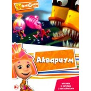 Фото Читаем и играем с наклейками. Аквариум