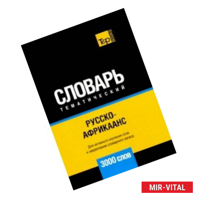 Фото Русско-африкаанс тематический словарь. 3000 слов. Для активного изучения и словарного запаса