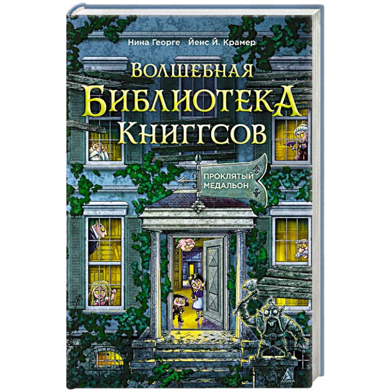 Фото Волшебная библиотека Книггсов. Книга 2. Проклятый медальон