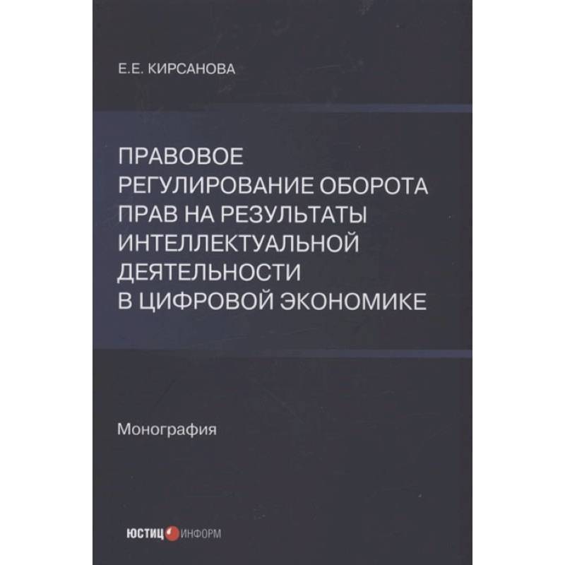 Фото Правовое регулирование оборота прав на результаты интеллектуальной деятельности в цифровой экономике: монография