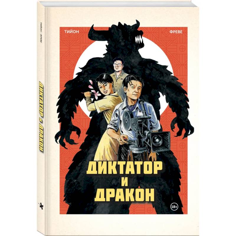 Фото Диктатор и дракон. Похищение автора северокорейской Годзиллы