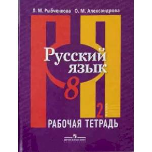 Фото Русский язык. 8 класс. Рабочая тетрадь в 2-х частях. Часть 2