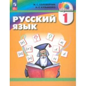 Фото Русский язык. 1 класс. Учебное пособие. ФГОС