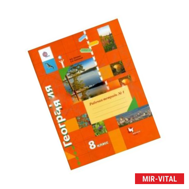 Фото География. 8 класс. Рабочая тетрадь № 1 к учебнику В. Б. Пятунина, Е. А. Таможней. ФГОС