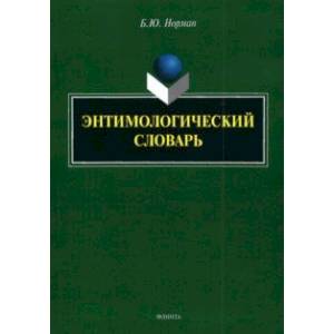 Фото Энтимологический словарь