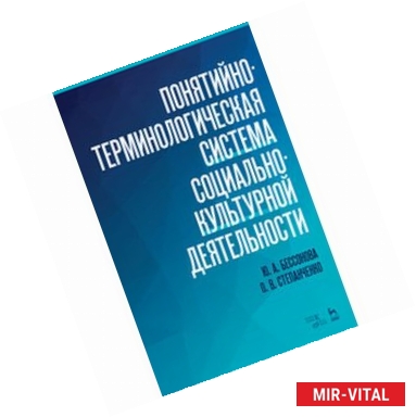 Фото Понятийно-терминологическая система социально-культурной деятельности. Учебное пособие