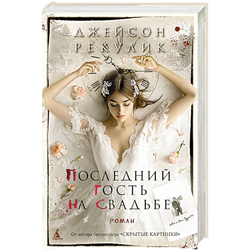 Фото Последний гость на свадьбе