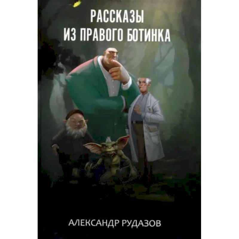 Фото Рассказы из правого ботинка. Рудазов А.