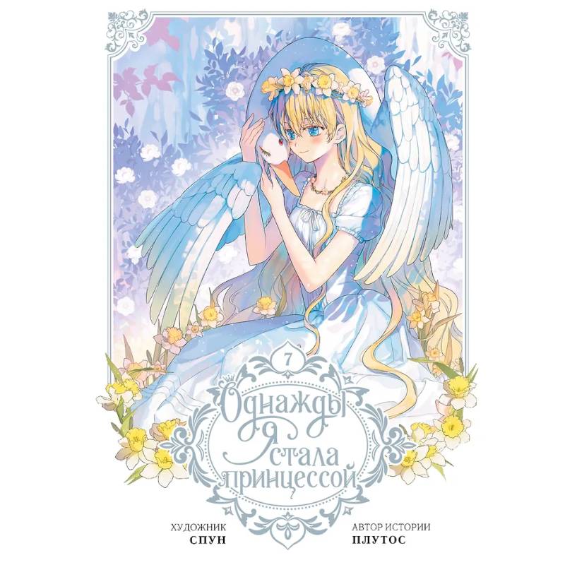 Фото Однажды я стала принцессой. Том 7 (вебтун)