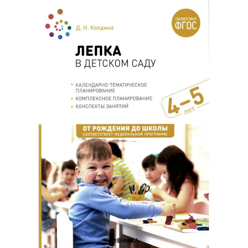 Фото Лепка в детском саду. Конспекты занятий с детьми 4-5 лет. Средняя группа