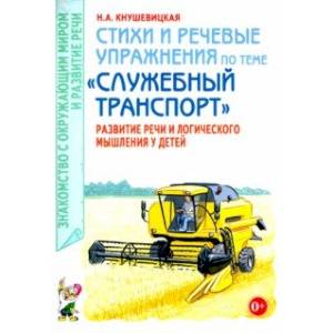 Фото Стихи и речевые упражнения по теме «Служебный транспорт». Развитие логического мышления и речи