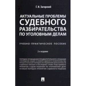 Фото Актуальные проблемы судебного разбирательства по уголовным делам. Учебно-практическое пособие