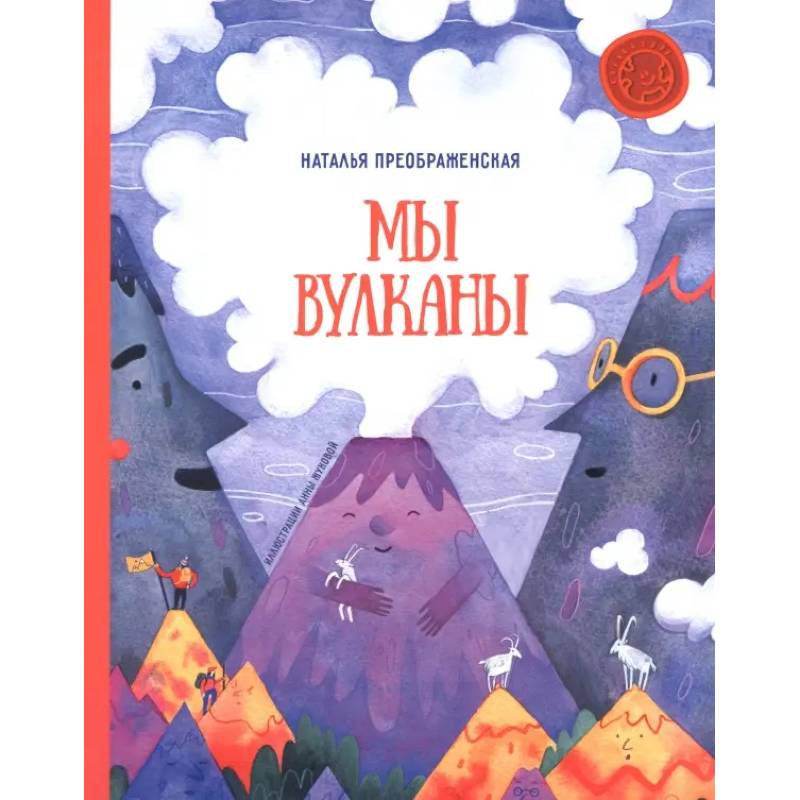 Фото Мы - вулканы!