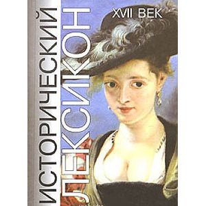 Фото Исторический лексикон. XVII век