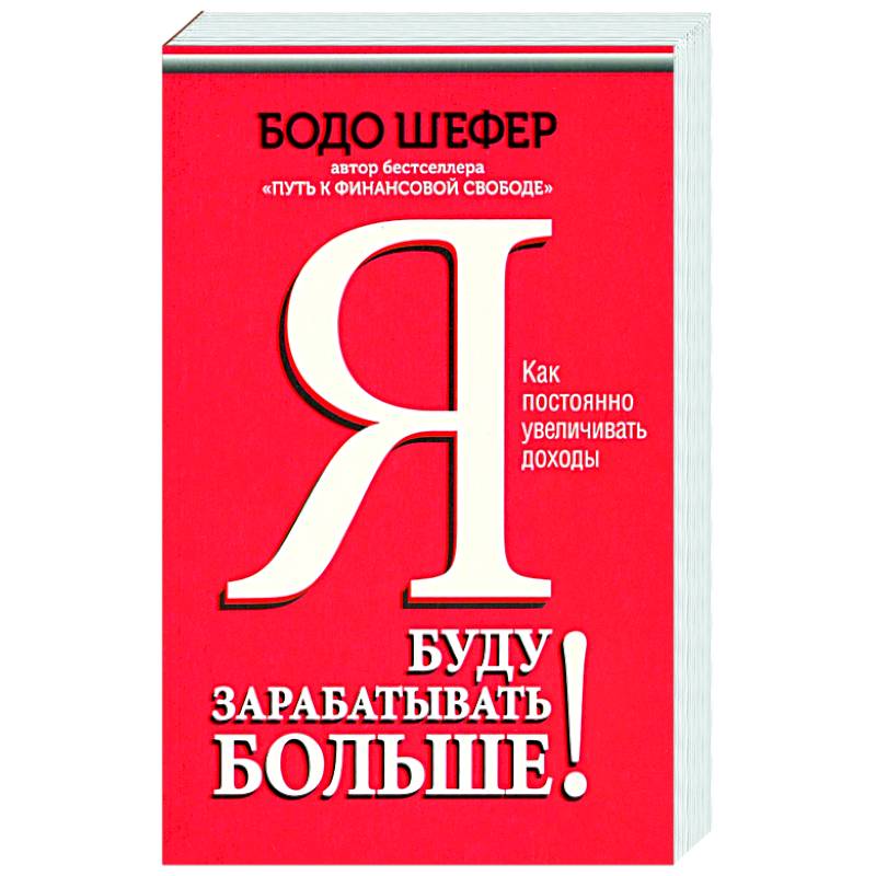 Фото Я буду зарабатывать больше! Как постоянно увеличивать доходы