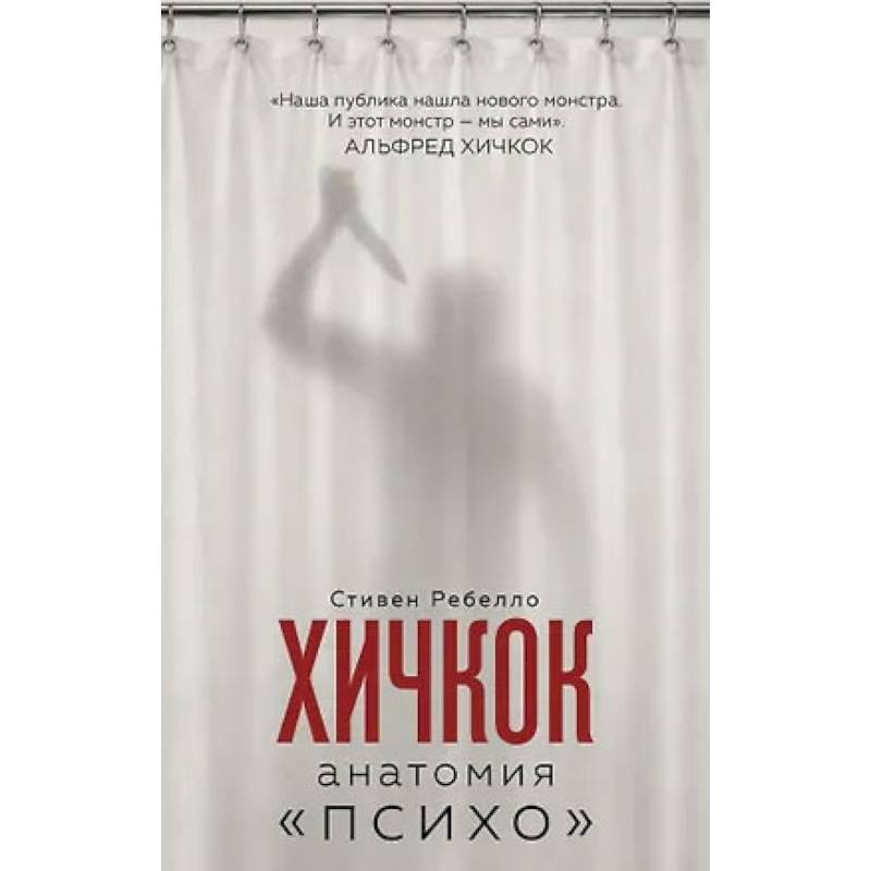 Фото Хичкок. Анатомия «Психо»