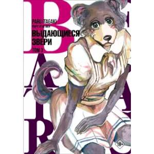 Фото Beastars. Выдающиеся звери. Том 3