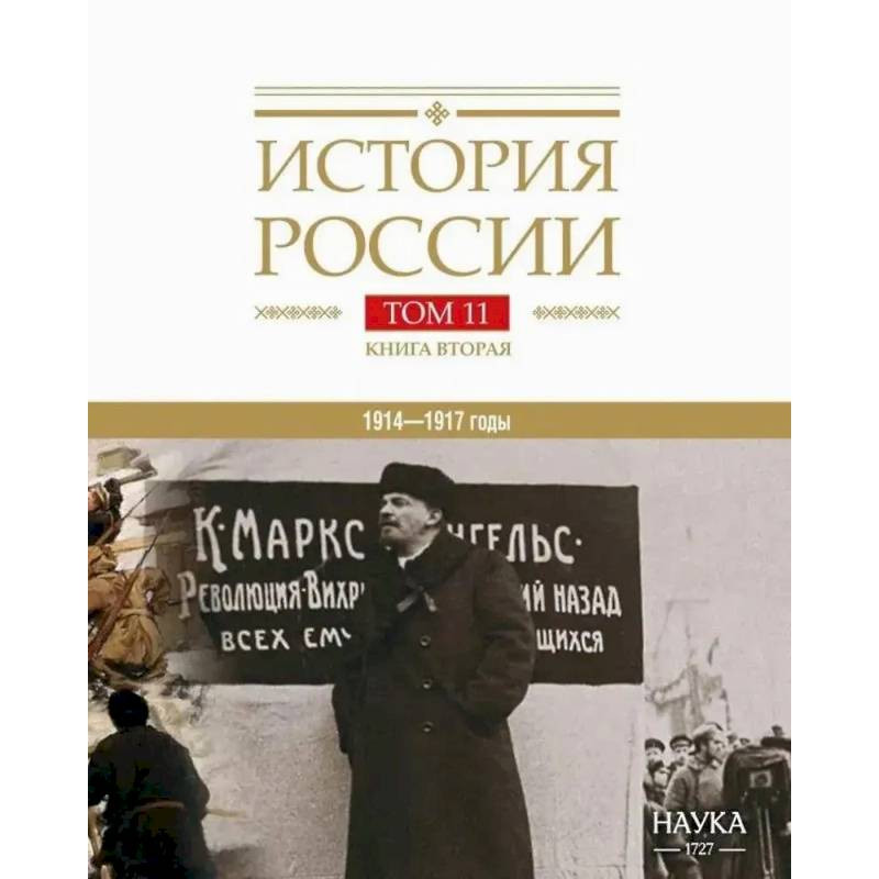 Фото История России Том 11. Книга 2. Империя, война, революция. 1914-1917 годы. От развала империи к гражданской войне