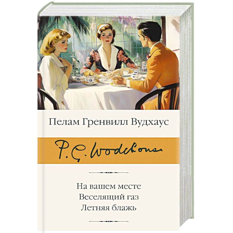 Фото На вашем месте. Веселящий газ. Летняя блажь