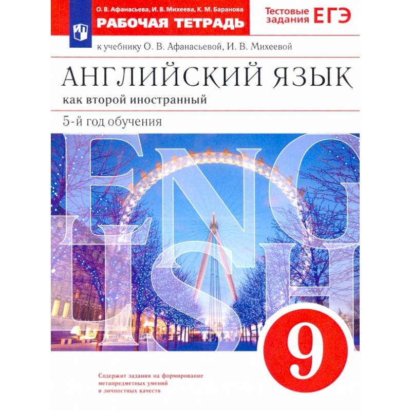 Фото Английский язык. 9 класс. Рабочая тетрадь к учебнику О. В. Афанасьевой, И. В. Михеевой. ФГОС