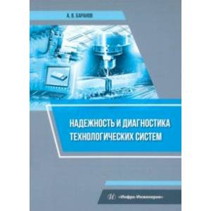 Фото Надежность и диагностика технологических систем. Учебное пособие