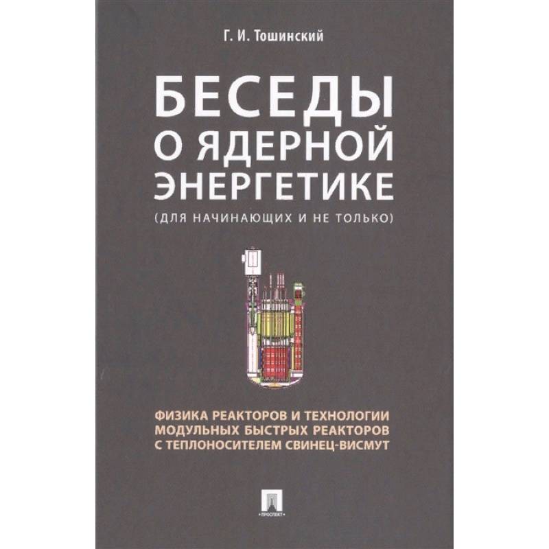 Фото Беседы о ядерной энергетике. Физика реакторов и технологии модульных быстрых реакторов