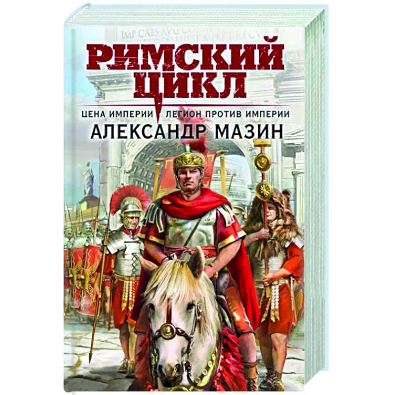 Фото Цена империи. Легион против империи