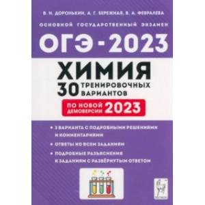 Фото ОГЭ 2023 Химия. 9 класс. 30 тренировочных вариантов