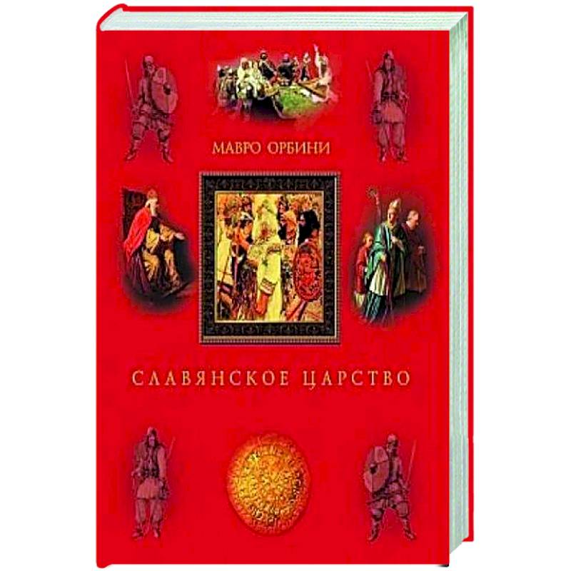 Фото Славянское царство. Происхождение славян и распространение их господства