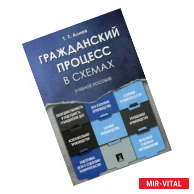 Фото Гражданский процесс в схемах. Учебное пособие