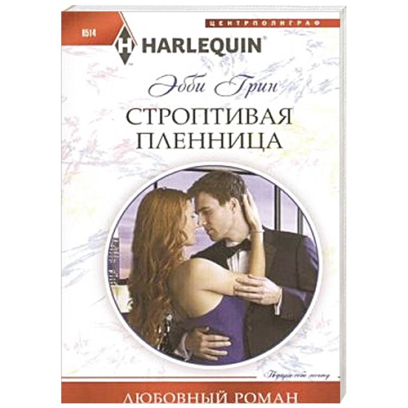 Фото Строптивая пленница