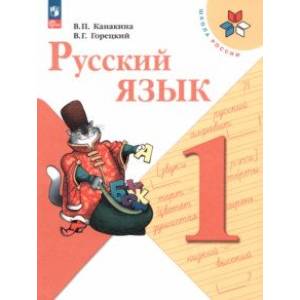 Фото Русский язык. 1 класс. Учебник. ФГОС