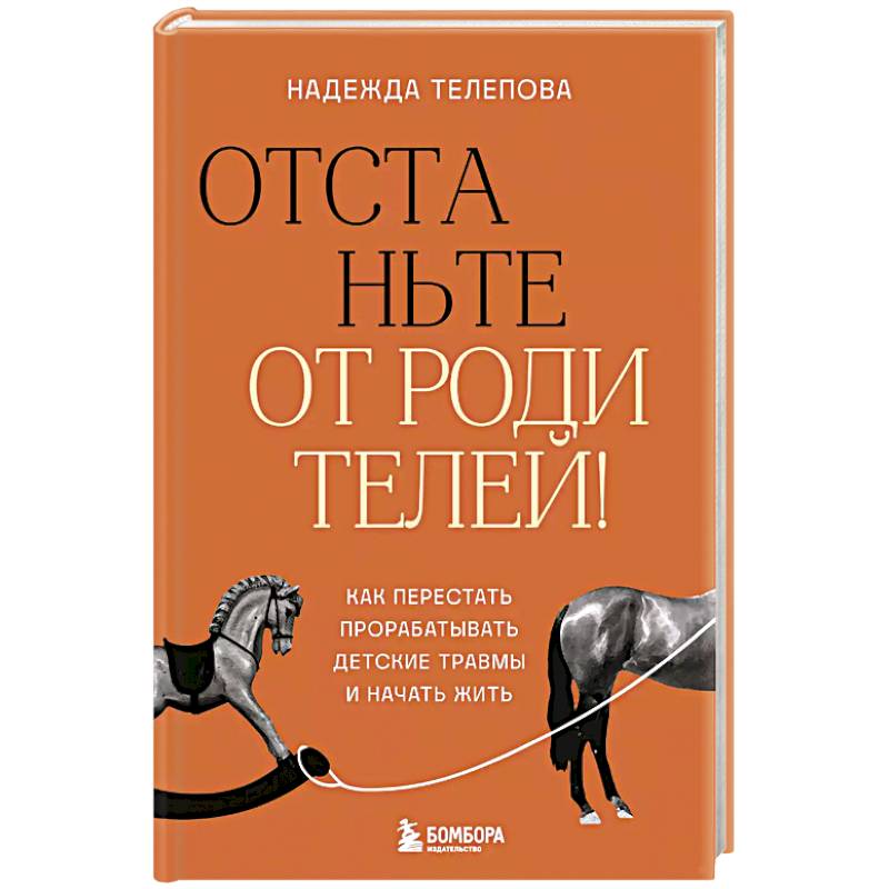 Фото Отстаньте от родителей! Как перестать прорабатывать детские травмы и начать жить