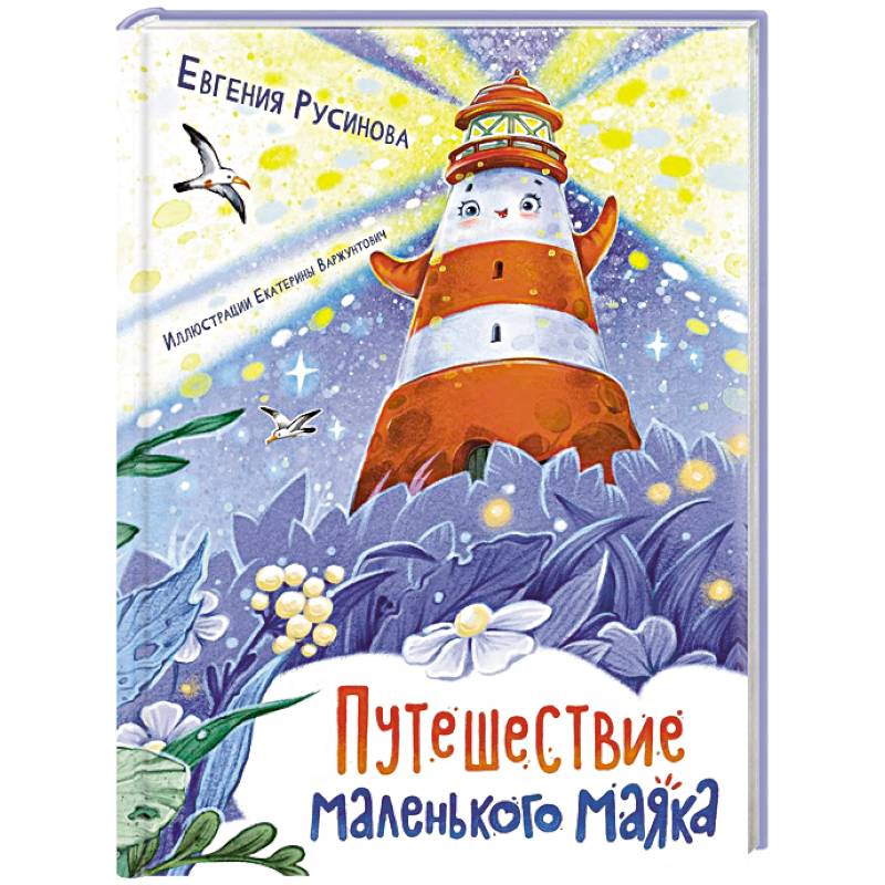 Фото Путешествие маленького маяка