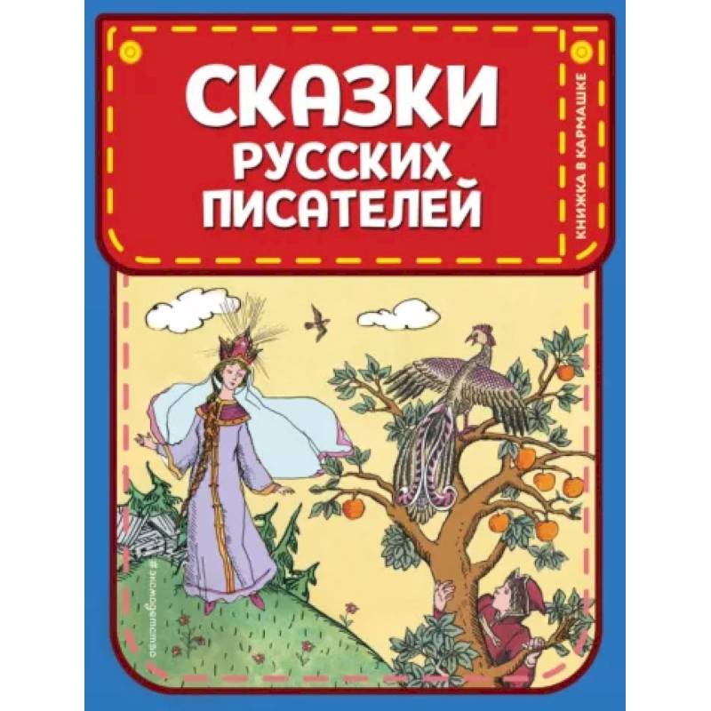 Фото Сказки русских писателей