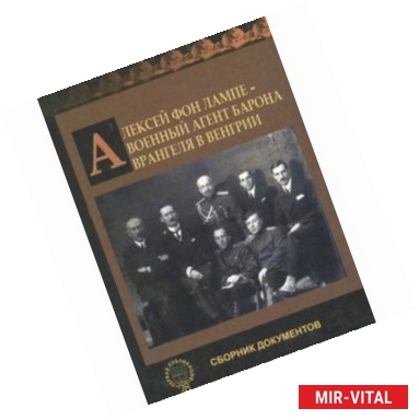 Фото Алексей фон Лампе - военный агент барона Врангеля в Венгрии. Сборник документов