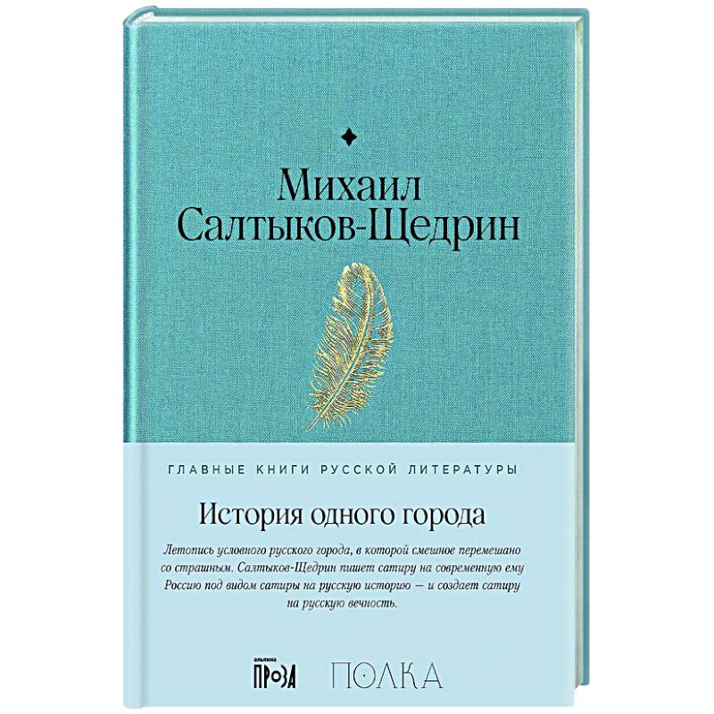 Фото История одного города: роман