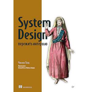 Фото System Design. Пережить интервью
