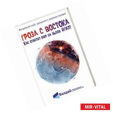 Фото Гроза с Востока. Как ответит мир на вызов ИГИЛ?