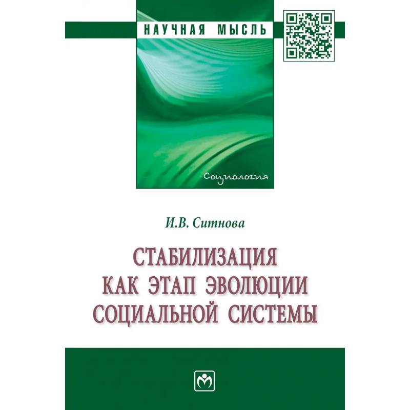 Фото Стабилизация как этап эволюции социальной системы. Монография